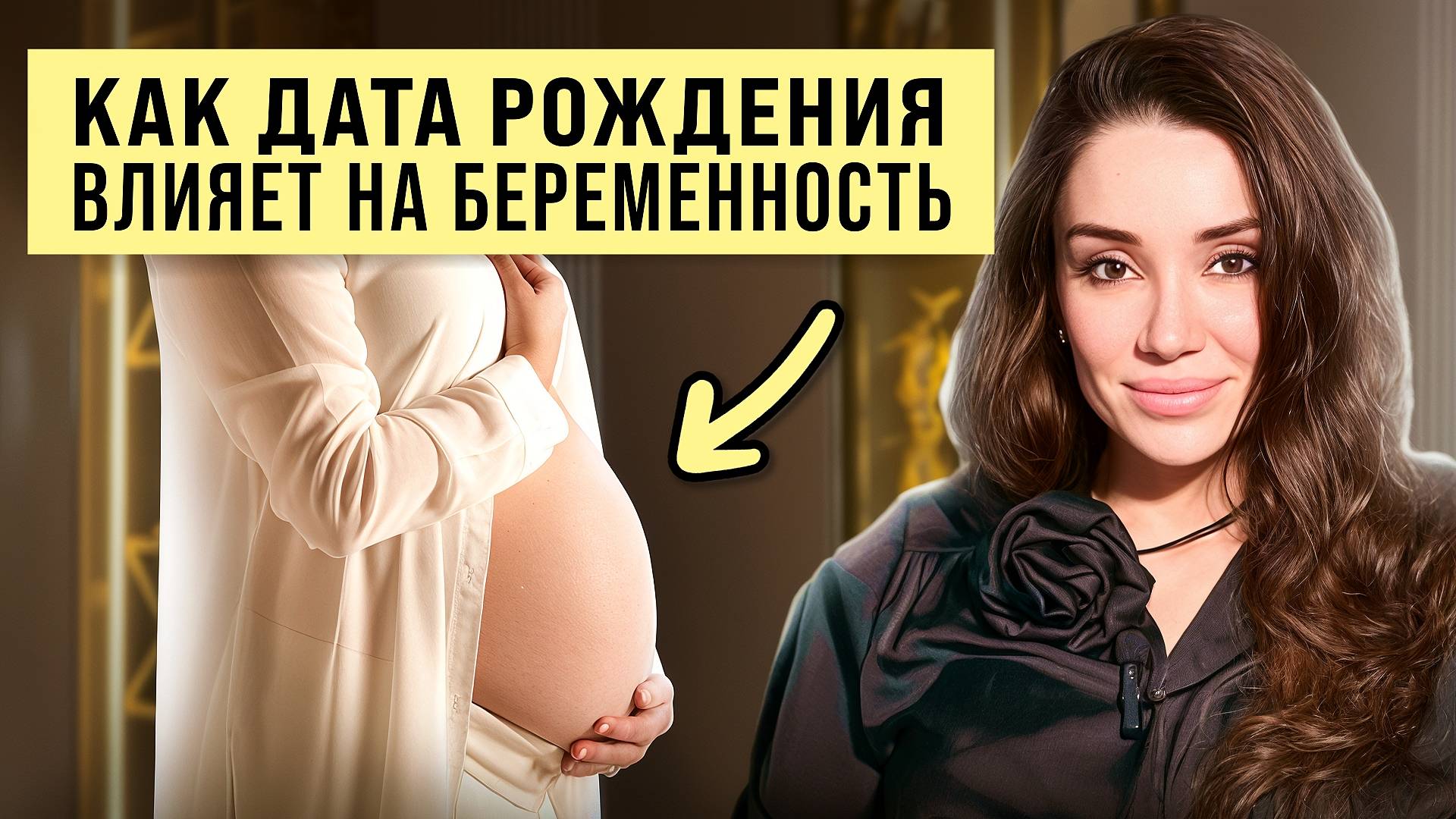 Почему не получается забеременеть по дате рождения?