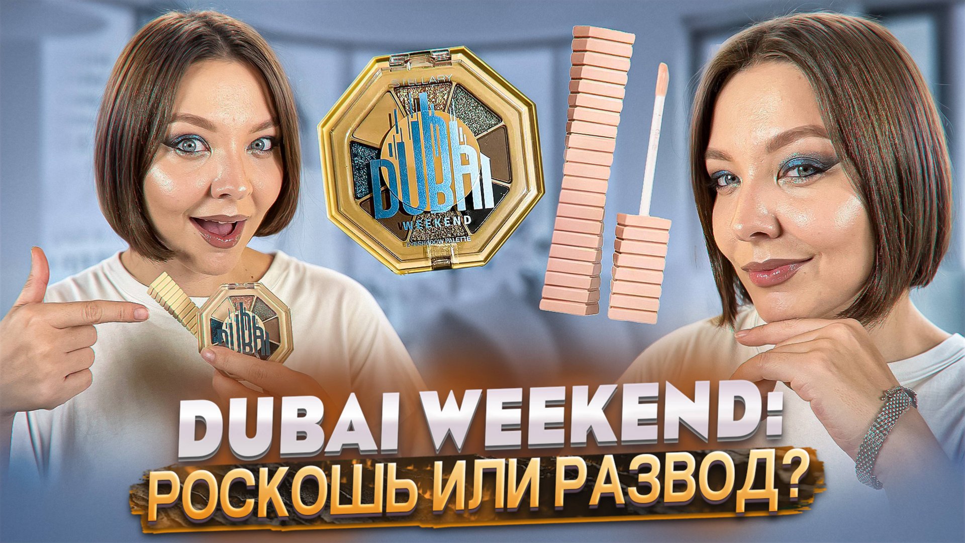 ОБЗОР И МАКИЯЖ С DUBAI WEEKEND ОТ STELLARY