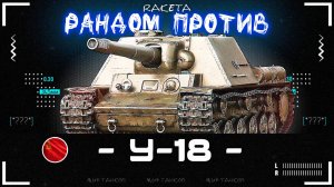 У-18 - СОВЕТСКАЯ ПРЕМ ПТ-САУ 7 УРОВНЯ В ИГРЕ МИР ТАНКОВ [ WoT ]