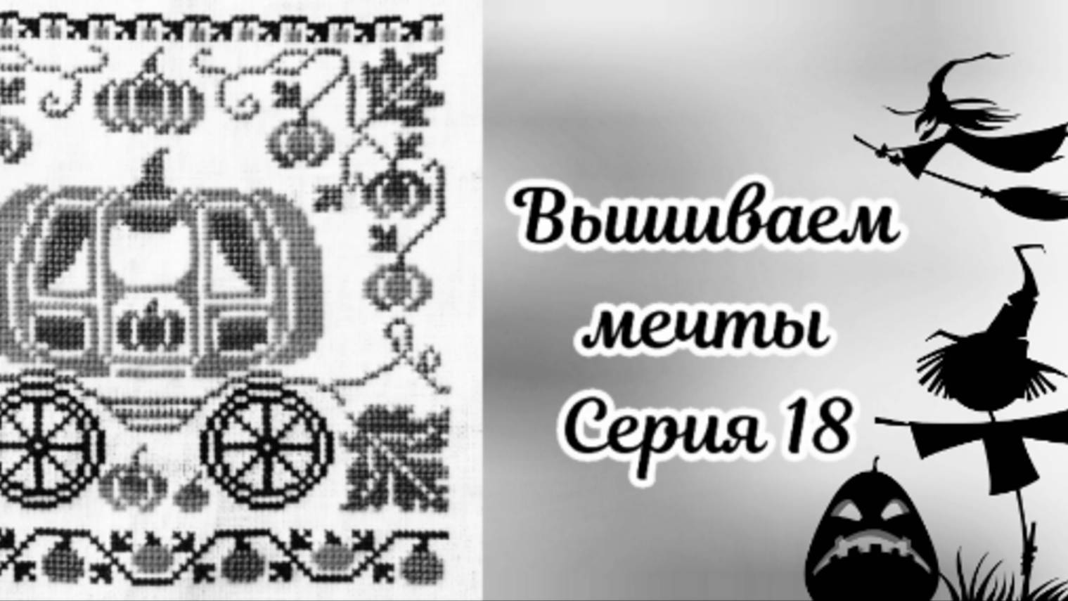 Вышиваем мечты 18. Рвемся к финишу, но без финиша 😂