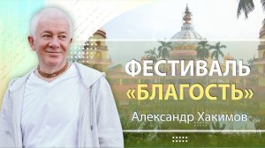 Фестиваль «Благость»,  День 2,  Ответы на вопросы - Александр Хакимов
