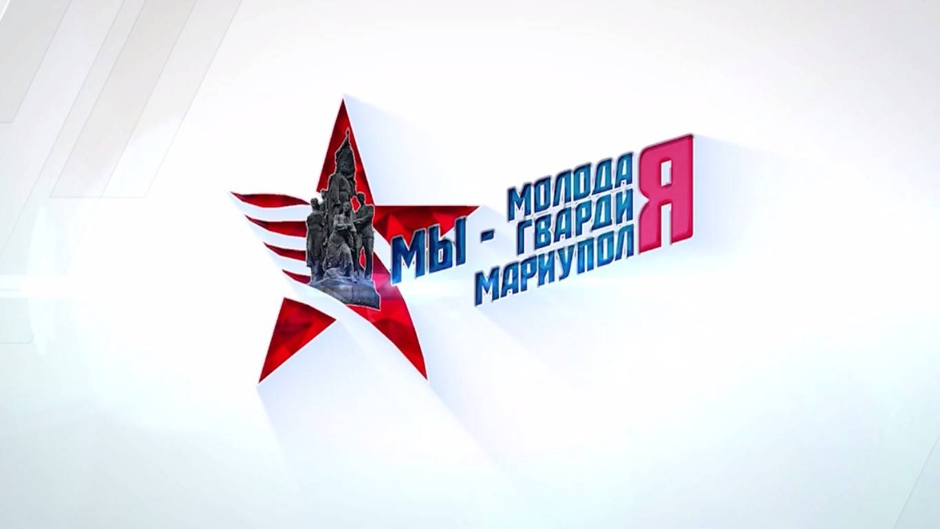 Мы - Молодая Гвардия Мариуполя. 02.11.2025