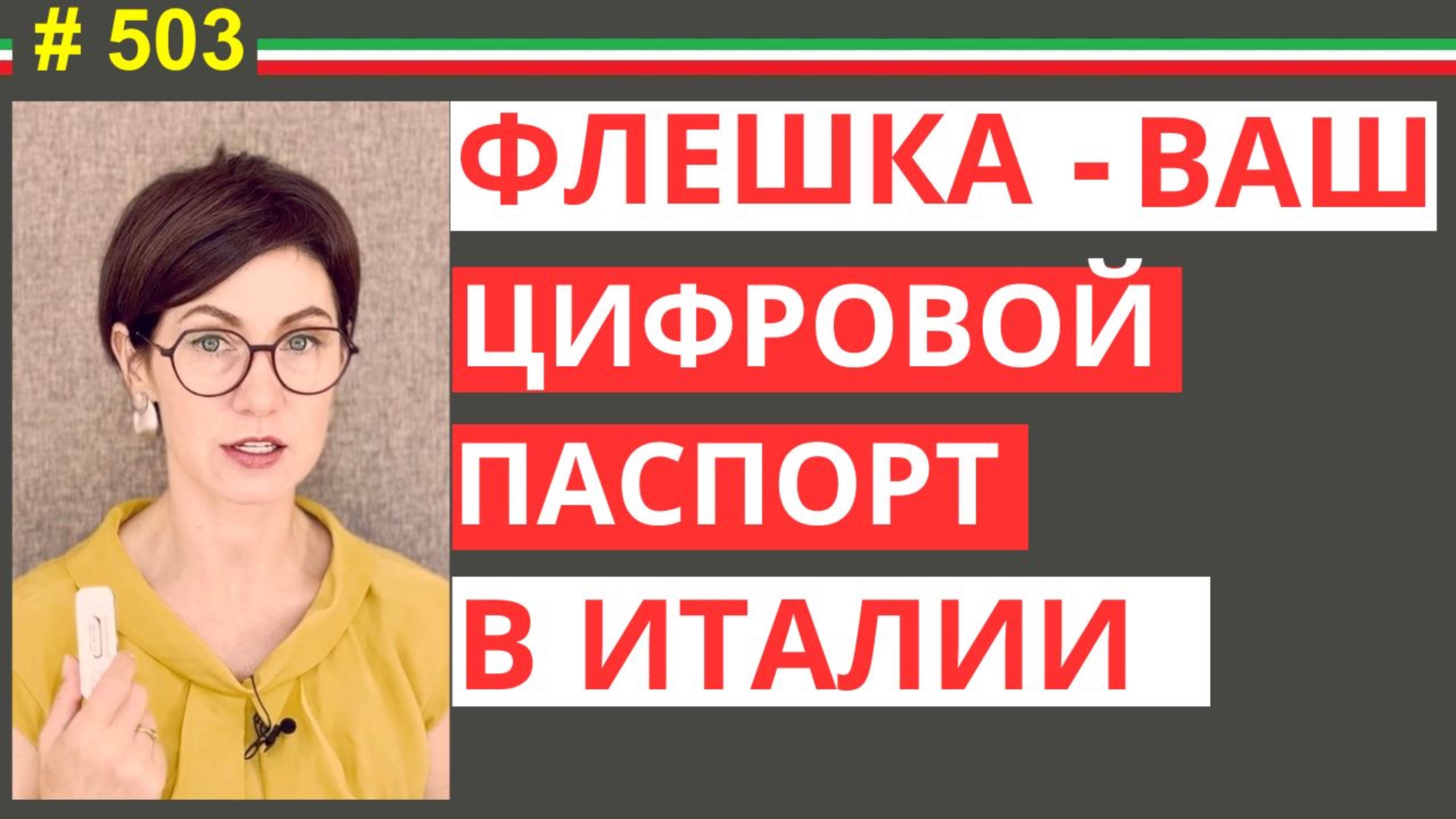Флешка с ЧНС — твой главный цифровой документ в Италии #503 #elenaarna