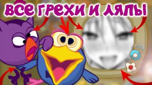 Смешарики: Все грехи и ляпы | 10 серия | "Забытая история"