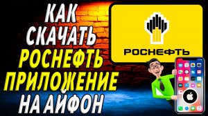 Как скачать приложение роснефть на айфон