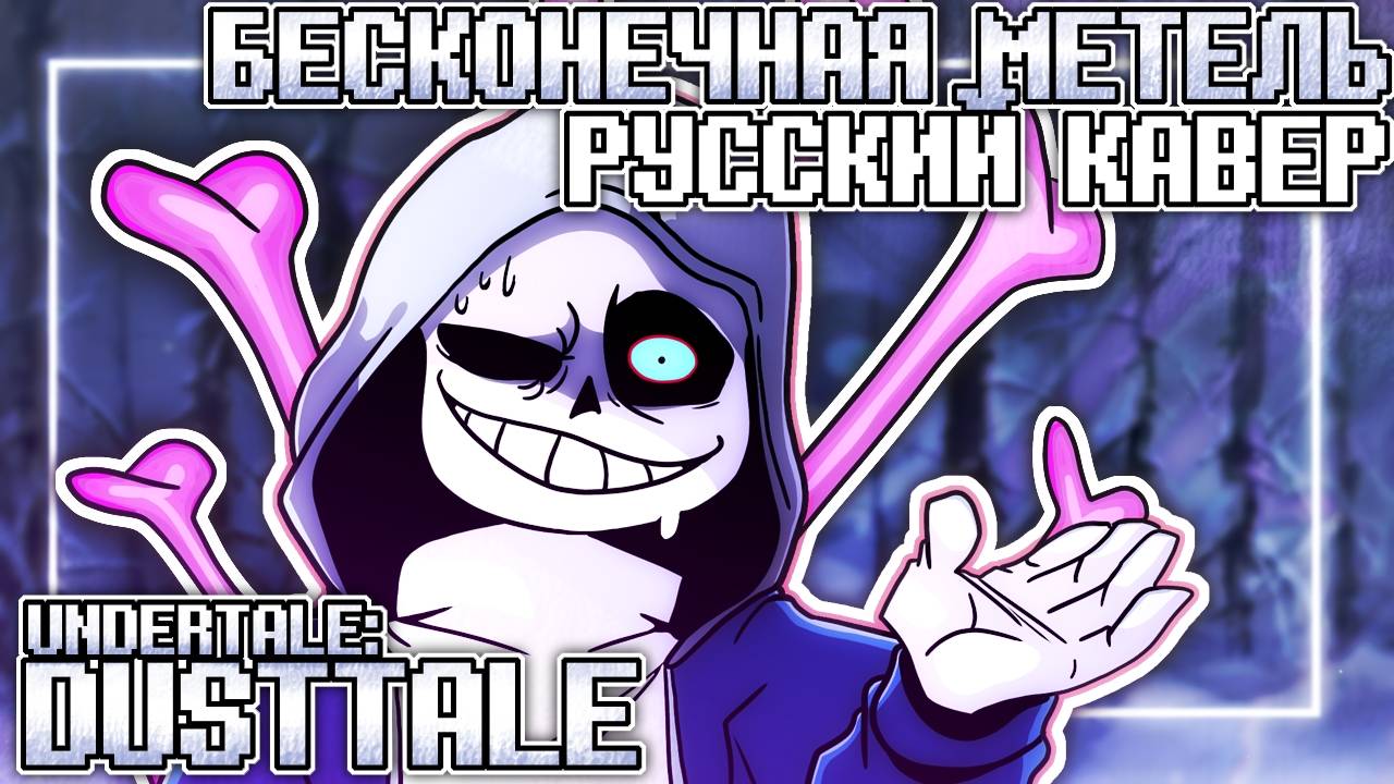 Песня БЕСКОНЕЧНАЯ МЕТЕЛЬ UNDERTALE Final Showdown РУССКИЙ КАВЕР смотреть онлайн