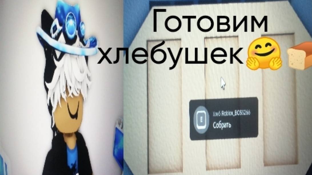 Готовим хлебушек в Bake A Bread 🍞