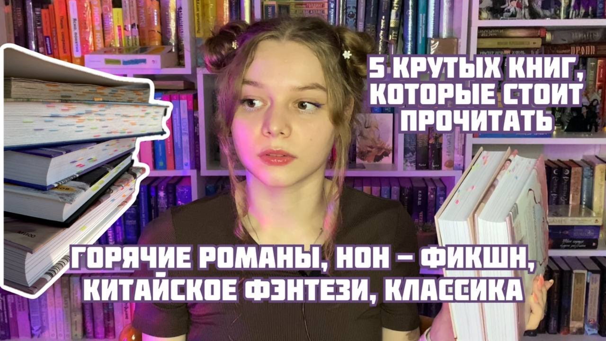 5 КРУТЫХ КНИГ, КОТОРЫЕ СТОЯТ ТВОЕГО ВНИМАНИЯ! ❤️ смотреть онлайн
