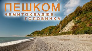 Пешком. Чемитоквадже - Головинка. Октябрь, 2025 @UHD.TRIP