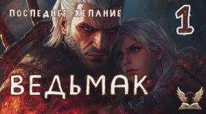 Ведьмак. Последнее желание - Анджей Сапковский. Аудиокнига. Гл. I