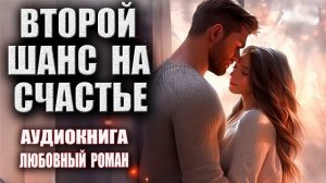 Второй шанс на счастье Аудиокнига Любовный роман