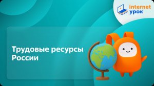 География 8 класс. Трудовые ресурсы России