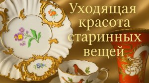 Барахолка Германия. Meissen,Herend и даже Rosenthal -все это уже заканчивается!😯😱