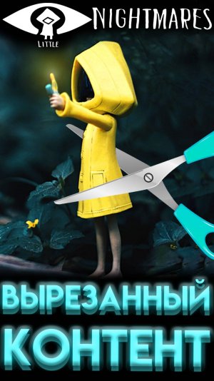 ЧТО УДАЛИЛИ ИЗ LITTLE NIGHTMARES 1 ? #shorts #шортс