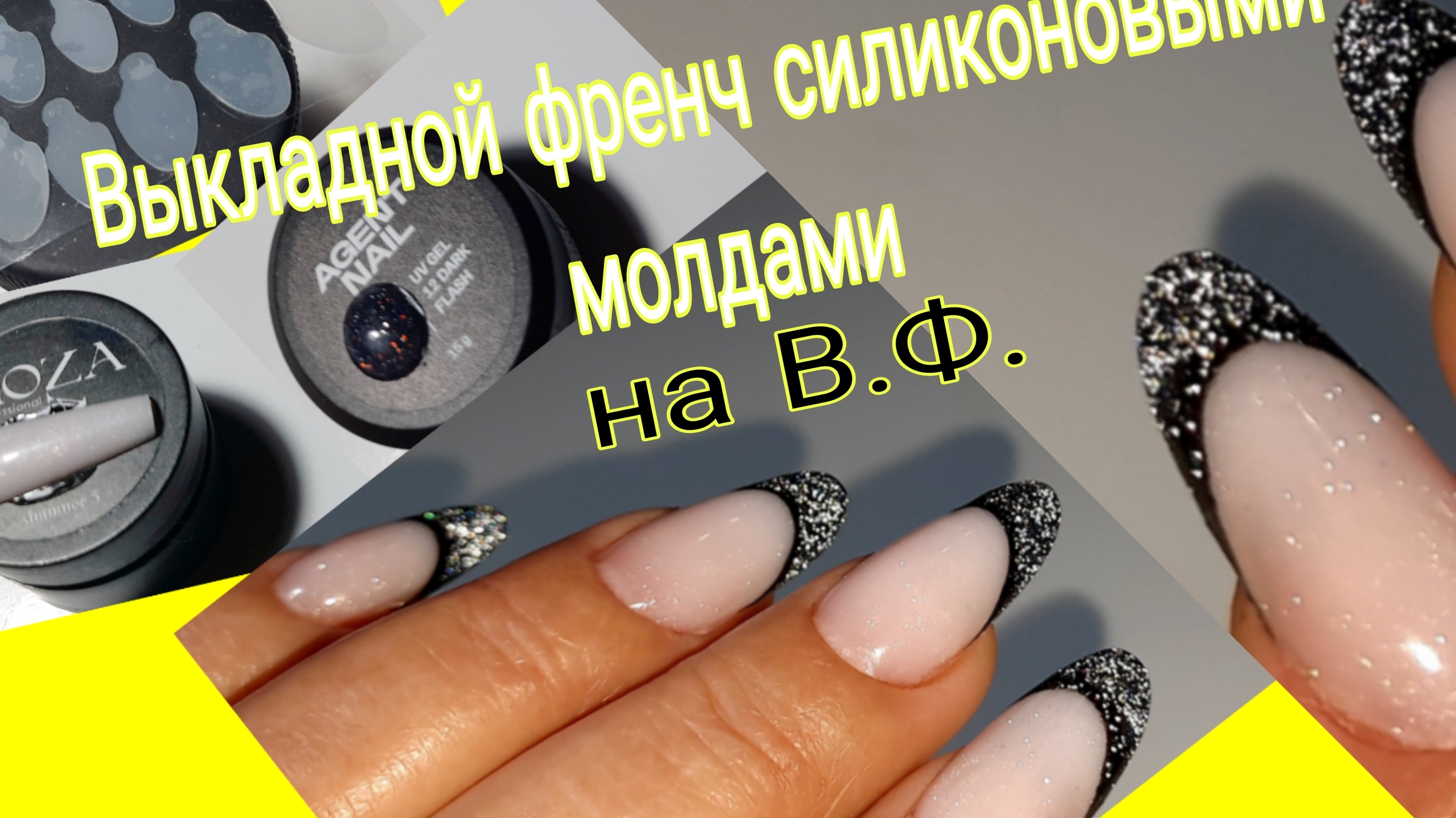 *699*Сама себе мастер.Выкладной френч на В.Ф.силиконовыми молдами. смотреть онлайн