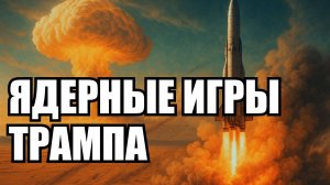 Зачем Трампу ядерные испытания: стратегия или потеря контроля? | Крамаровский