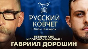 Герой СВО Гавриил Дорошин. Потомок русского царя. Из Парижа - на Донбасс. Подвиг государя-мученика.