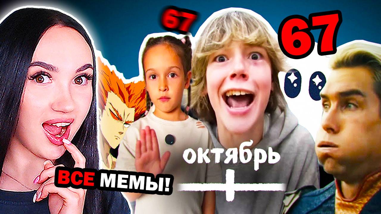 67 - ОТКУДА МЕМ ? ВСЕ МЕМЫ ОКТЯБРЯ - небуди Реакция смотреть онлайн