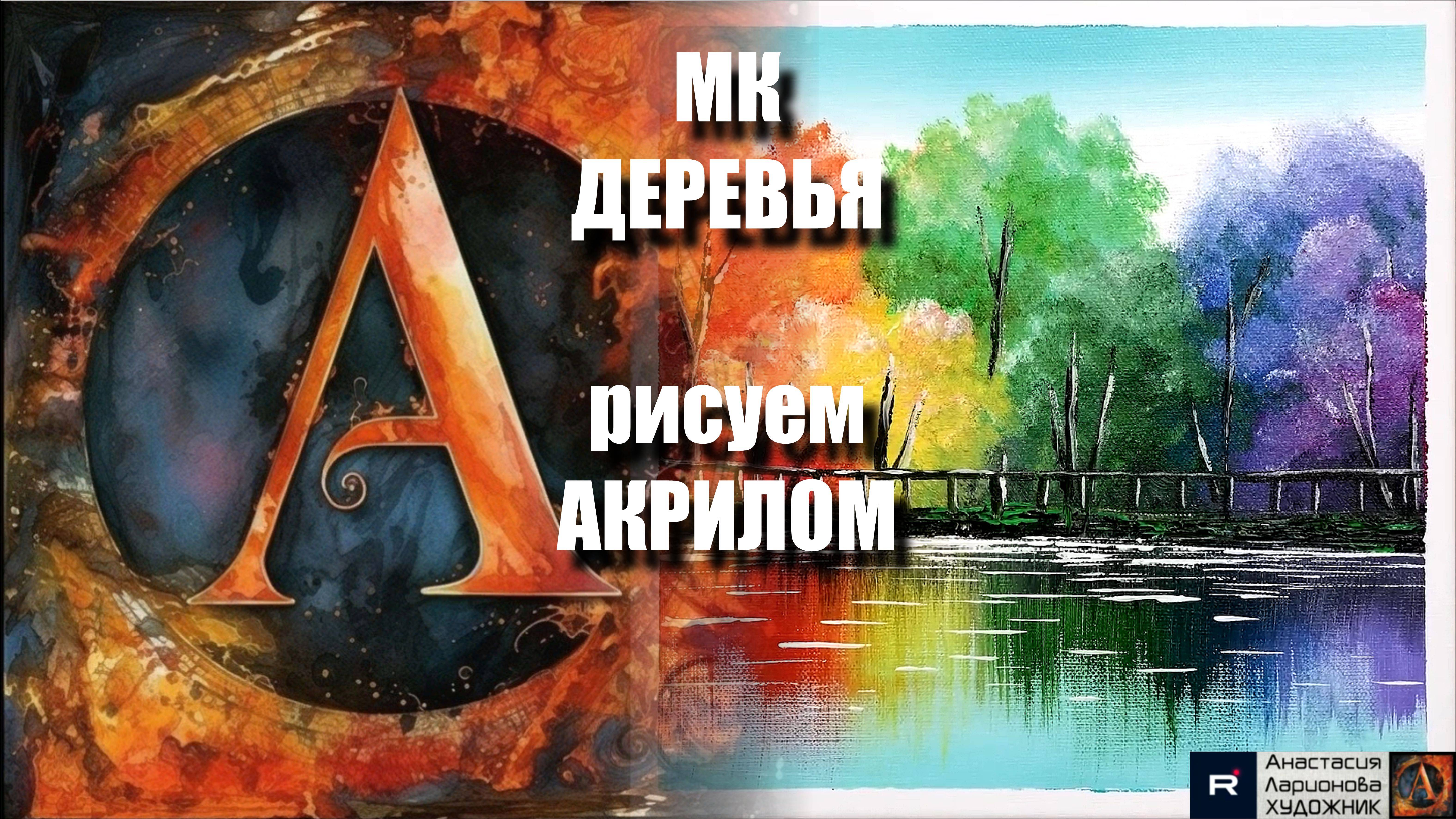 Абстрактные ДЕРЕВЬЯ🌳｜Урок Живописи для Начинающих｜Творчество под Успокаивающую Музыку 🎵｜АртГейм смотреть онлайн