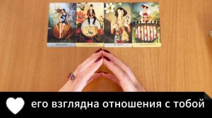 ТАРО РАСКЛАД Его взгляд на отношения с тобой сейчас. Гадание на картах Таро онлайн
