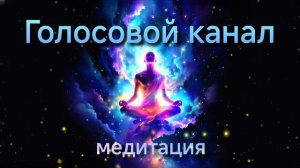Голосовой канал — медитация