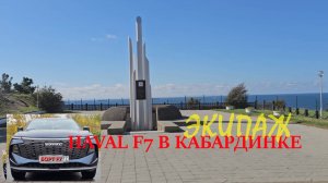 На китайской машине Haval F7/памятник Адмиралу Нахимову/Кабардинка/расход топлива/ часть вторая.