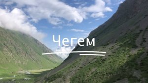 Чегемское ущелье #9