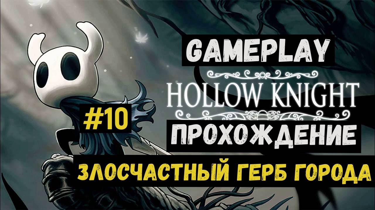 Злосчастный герб города / Hollow Knight / Прохождение / Gameplay / #10 смотреть онлайн