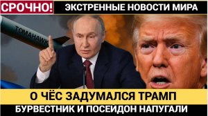 Трамп в ШОКЕ! После «Буревестника» и «Посейдона» США поняли, что Россия не шутит!