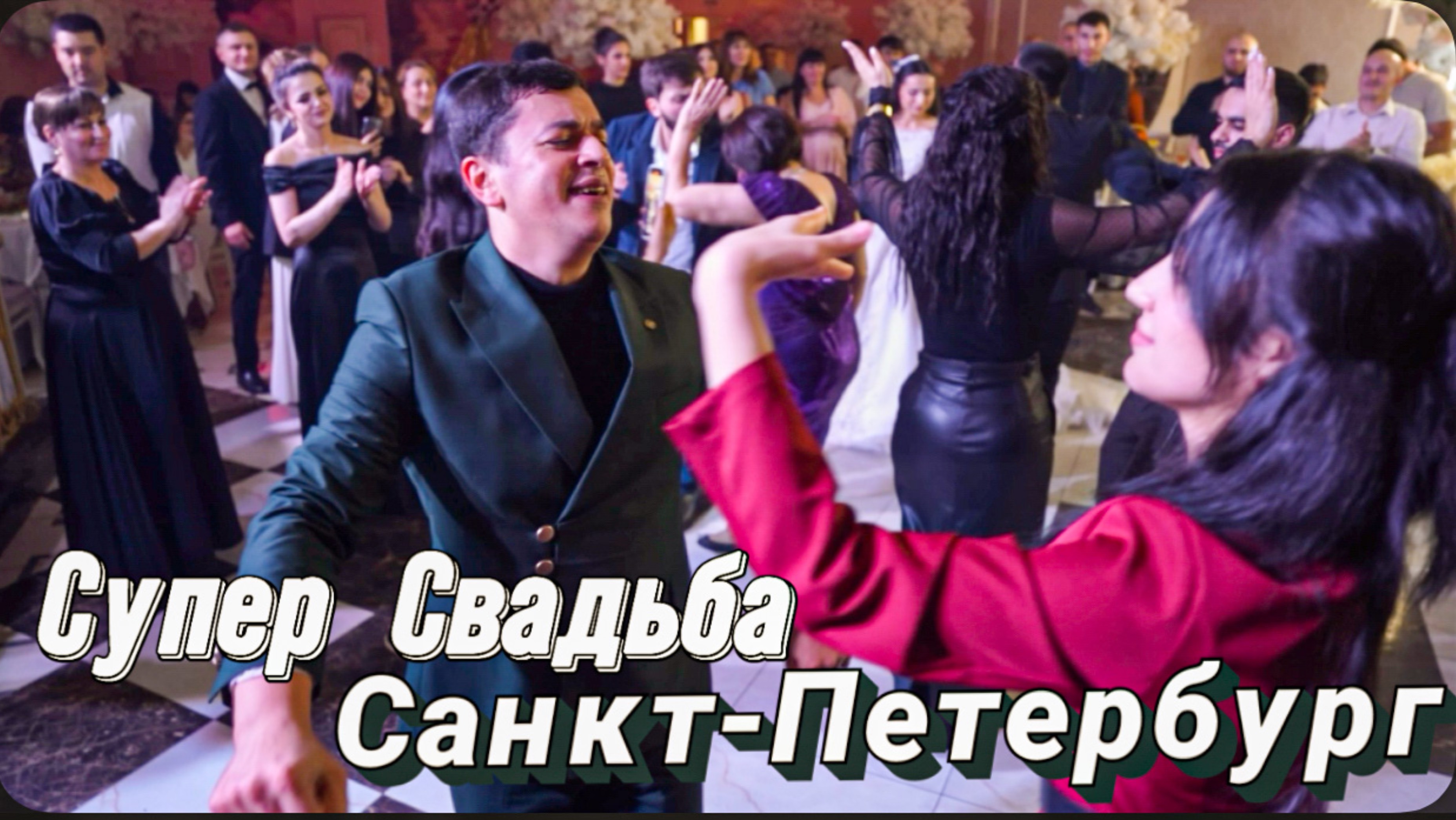 Сакит Самедов - Супер свадьба г. Санкт-Петербург 2025 / Ай девушка лезгинка смотреть онлайн