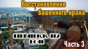 Башенный кран Liebherr 112 EC H. Восстановление крана.  Наладка на объекте.