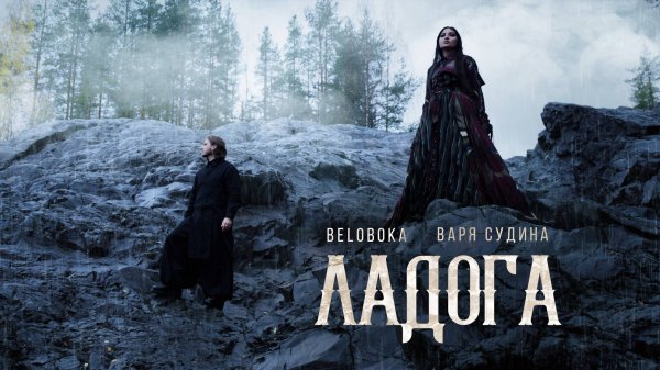 BELOBOKA, Варя Судина — Ладога (Карелия)