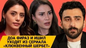 БОЛЬШИЕ ИЗМЕНЕНИЯ В КАСТЕ СЕРИАЛА «КЛЮКВЕННЫЙ ШЕРБЕТ»