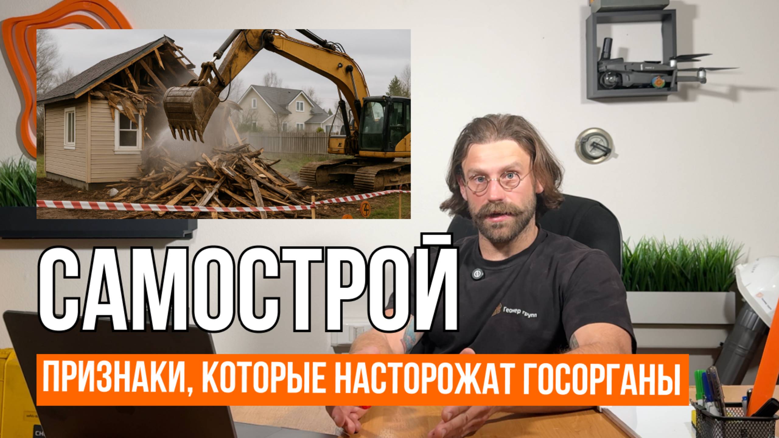 САМОСТРОЙ – ПРИЗНАКИ, КОТОРЫЕ НА НЕГО УКАЗЫВАЮТ // Геомер групп смотреть онлайн