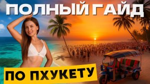 Пхукет 2025 | Всё, что нужно знать ДО поездки