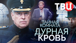 Тайная комната. Дурная кровь. Документальный фильм ТВЦ