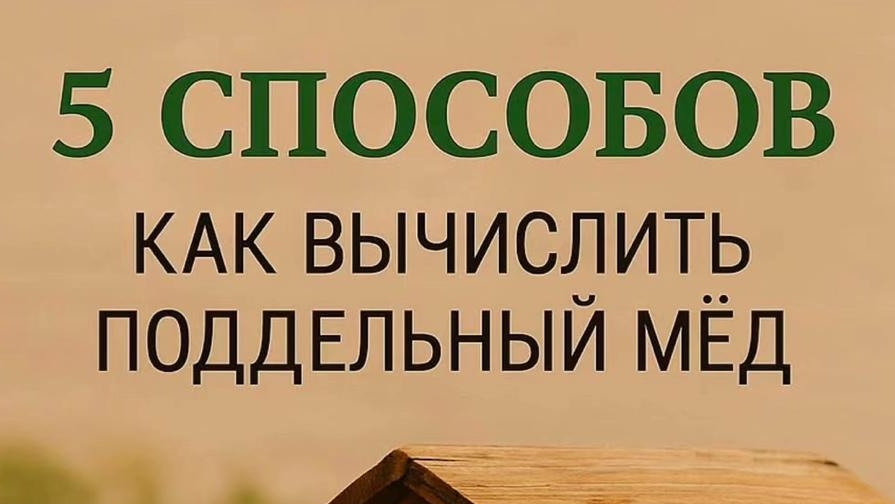 5 СПОСОБОВ КАК ВЫЧИСЛИТЬ ПОДДЕЛЬНЫЙ МËД. КАК ПРОВЕРИТЬ НАТУРАЛЬНЫЙ ЛИ МËД смотреть онлайн
