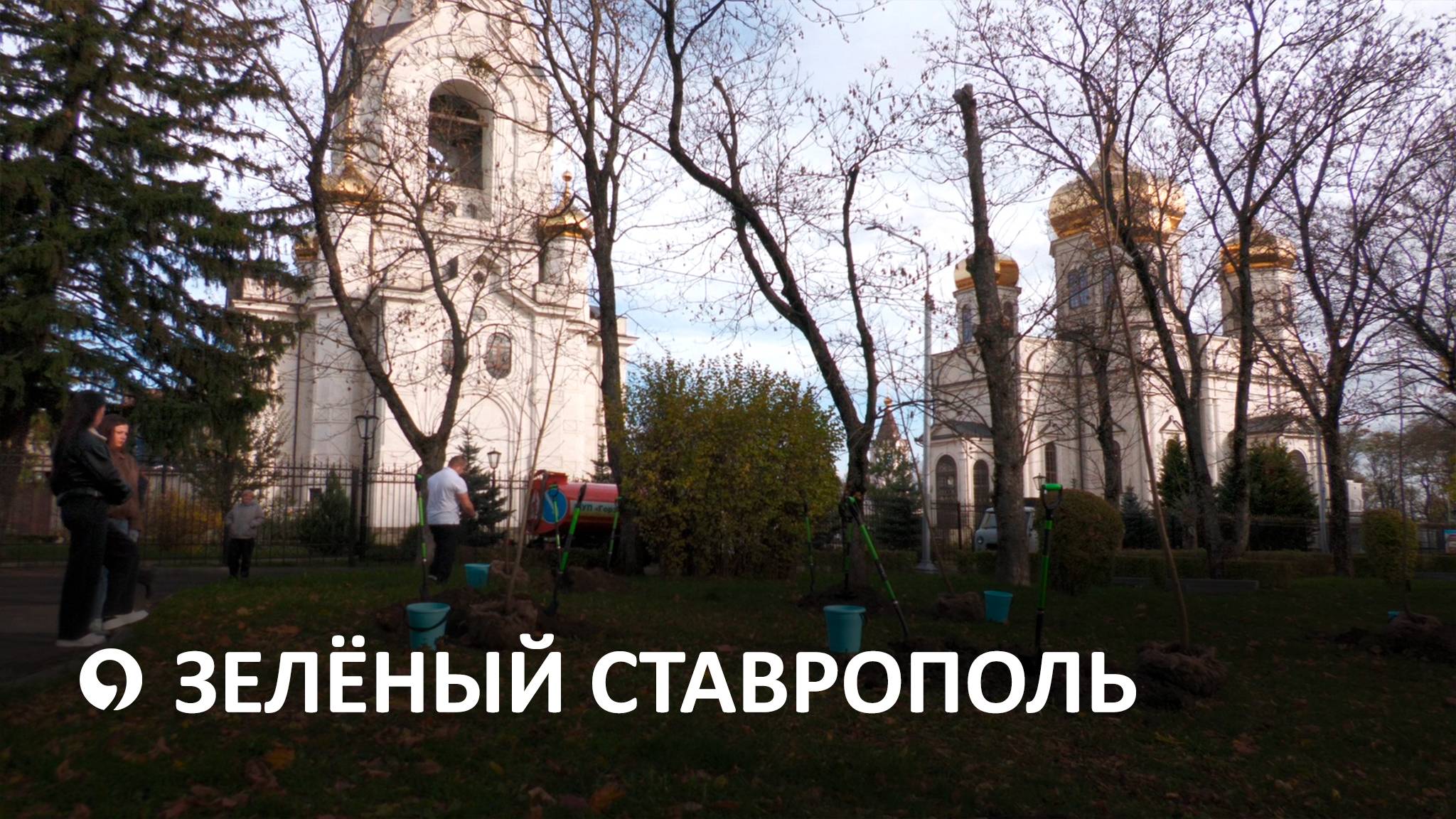 Ставрополь продолжает становиться зеленее смотреть онлайн