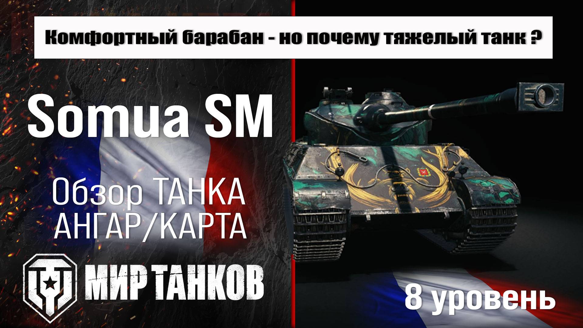 Somua SM обзор премиум танка Франции | оборудование somua sm бронирование | перки Сомуа СМ смотреть онлайн