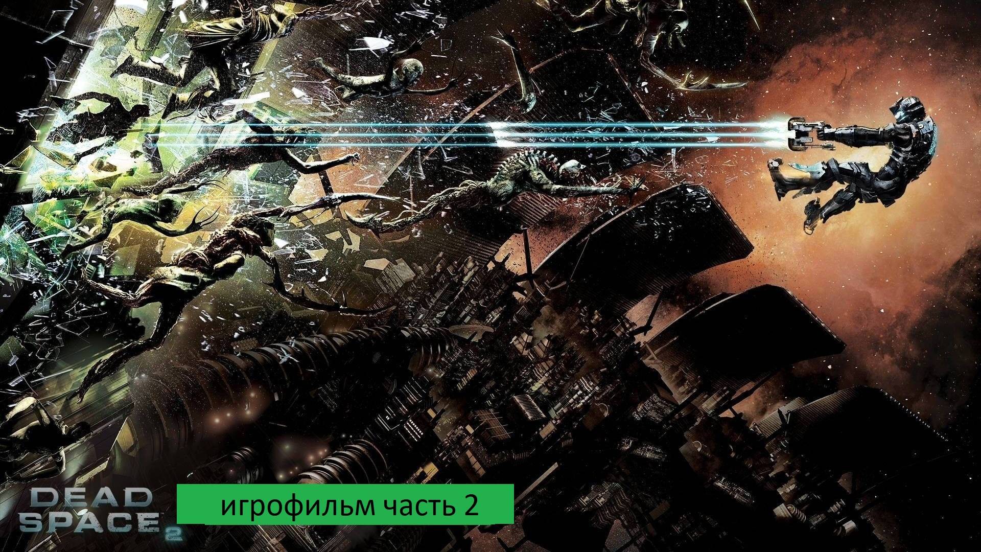 Dead Space 2 игрофильм часть 2