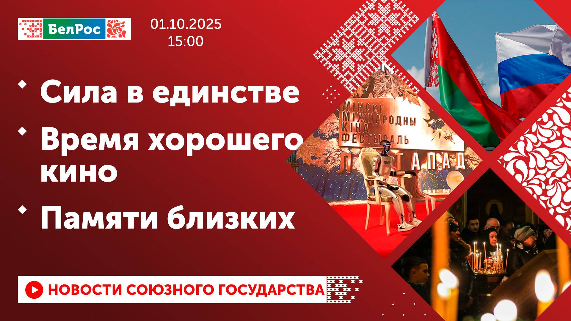 Сила в единстве / Время хорошего кино / Памяти близких смотреть онлайн