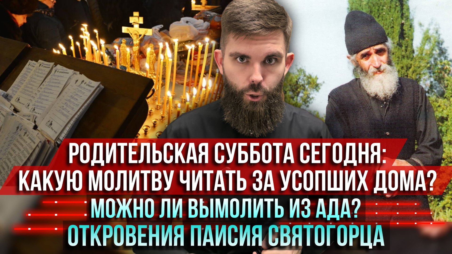 ❗️Родительская суббота сегодня: какую молитву читать за усопших дома? Можно ли вымолить из ада? смотреть онлайн