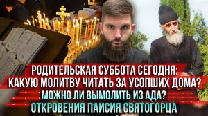 ❗️Родительская суббота сегодня: какую молитву читать за усопших дома? Можно ли вымолить из ада?