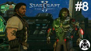 StarCraft 2: Wings of Liberty - 08: Зов джунглей