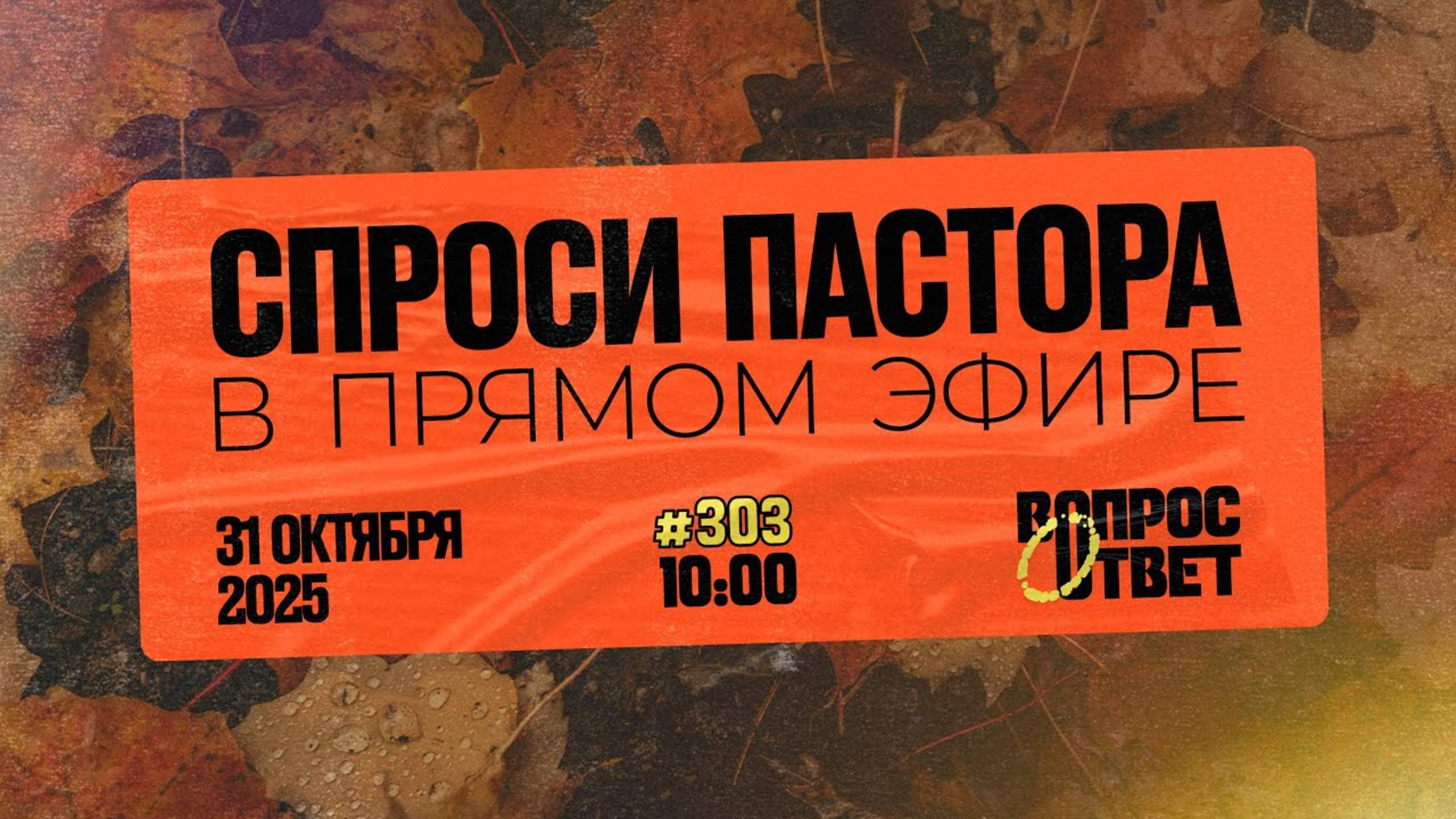 №303 | ОТВЕТЫ НА ВОПРОСЫ | 31 Октября, 2025