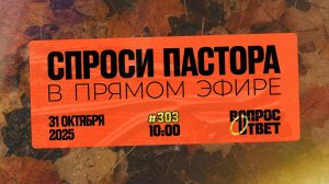 №303 | ОТВЕТЫ НА ВОПРОСЫ | 31 Октября, 2025