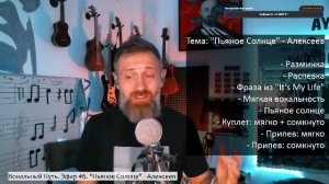 Вокальный Путь. Эфир #6 "Пьяное Солнце" - Алексеев