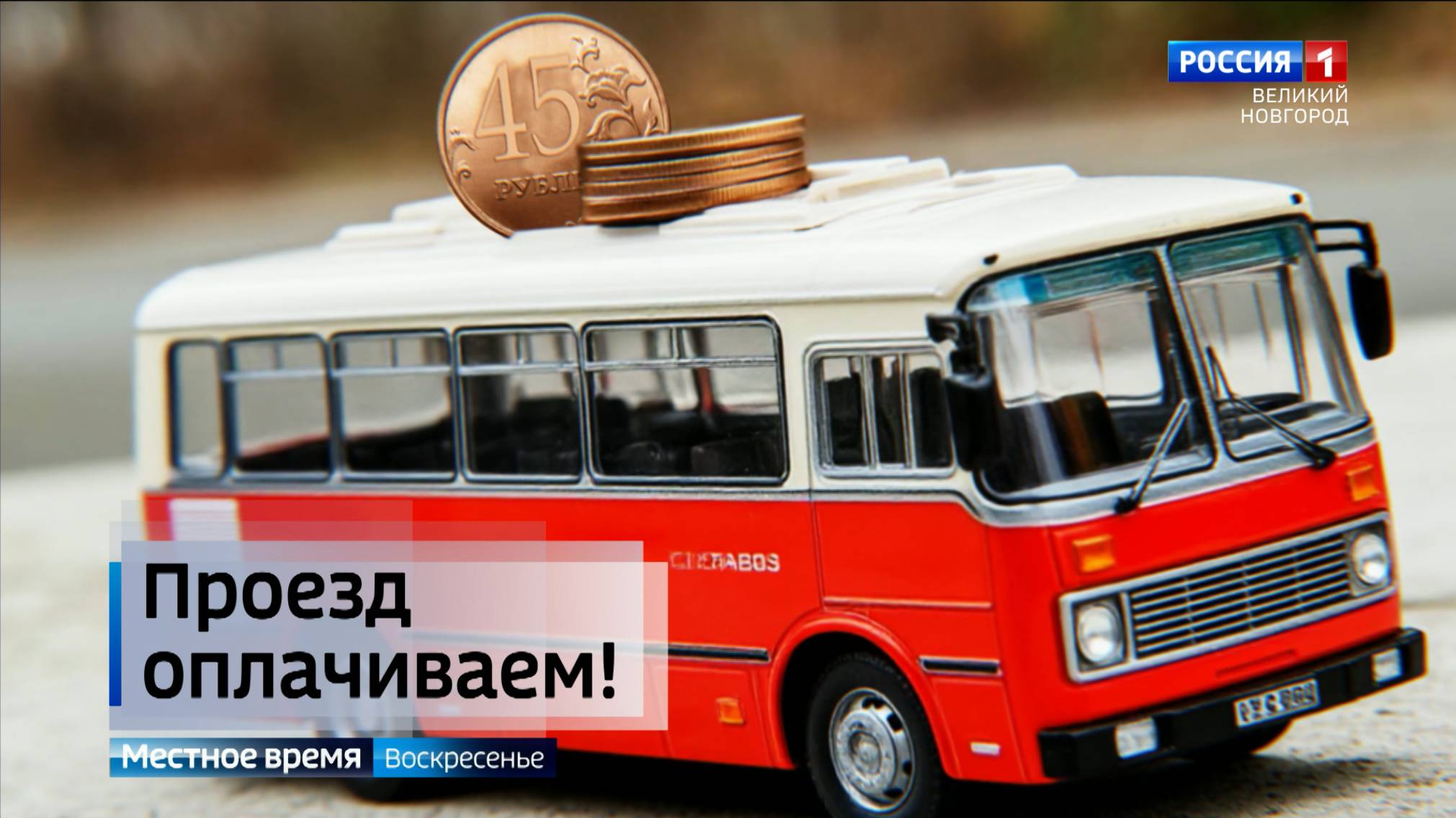 ГТРК СЛАВИЯ Повышение цен на проезд в общественном транспорте 02.11.25 смотреть онлайн