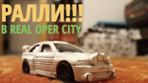 РАЛЛИ в игре REAL OPER CITY!