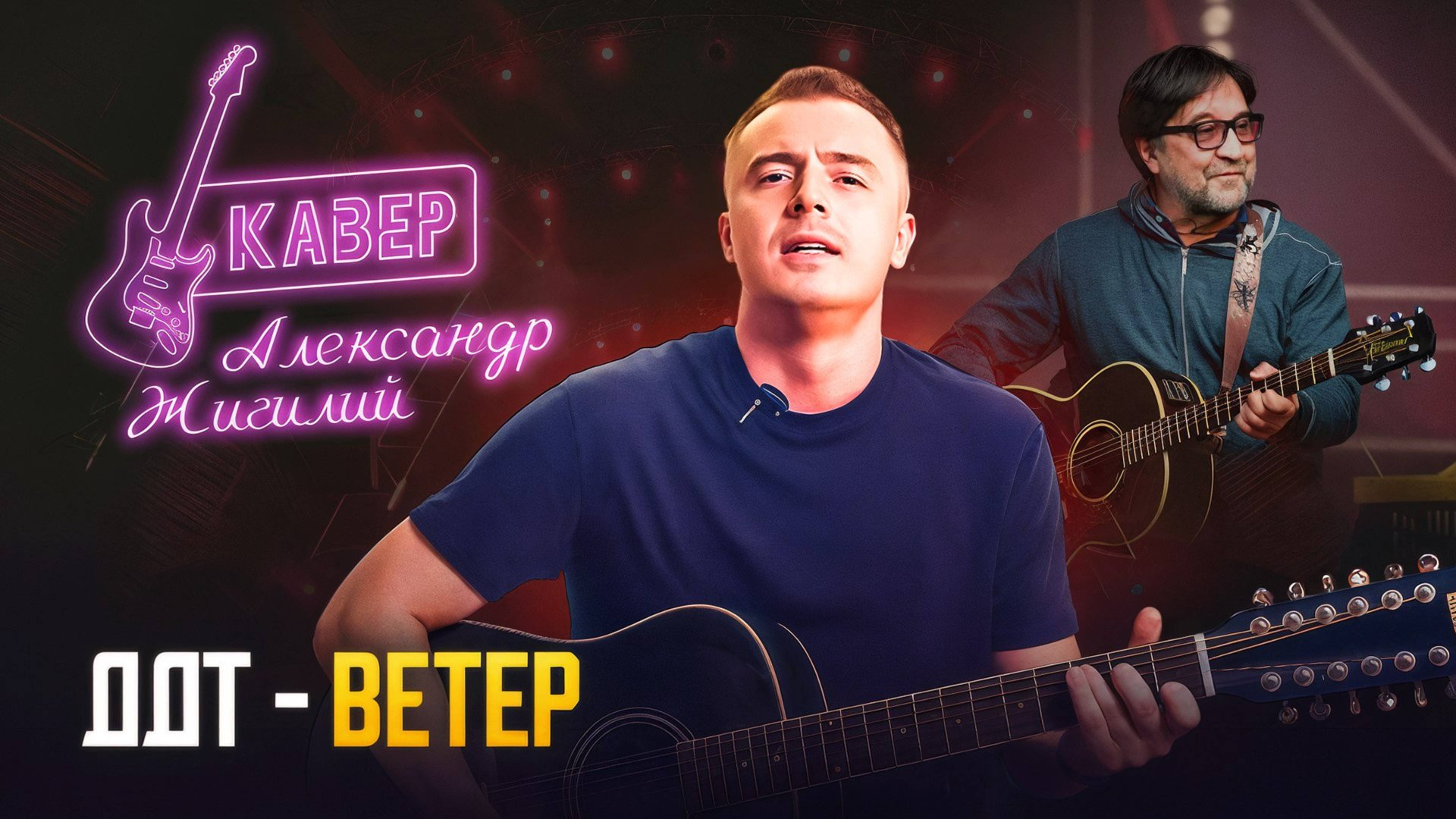 ДДТ - Ветер | Кавер в исполнении Александра Жигилия смотреть онлайн